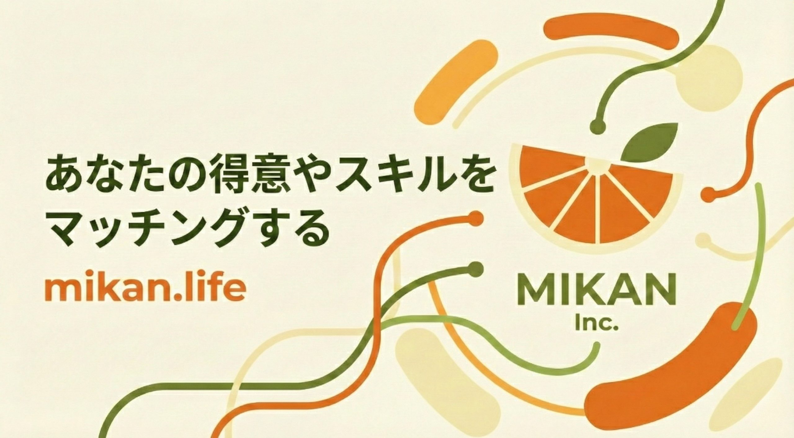 みかん」特技やスキルをお持ちの方と、お仕事を依頼したい方を繋ぐ