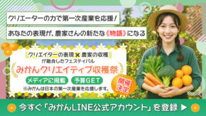 【募集】みかんクリエイティブ収穫祭開催決定！