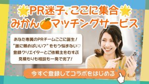 【募集】みかんマッチングサービス スタート