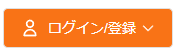 マイアカウント・登録メニューの選択